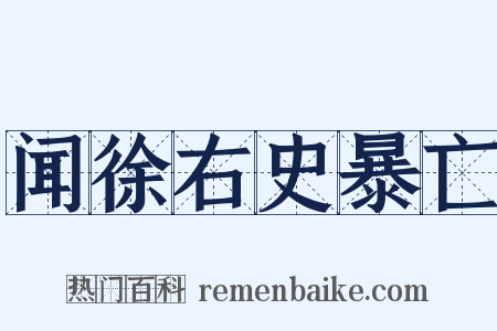 闻徐右史暴亡是什么意思的图片